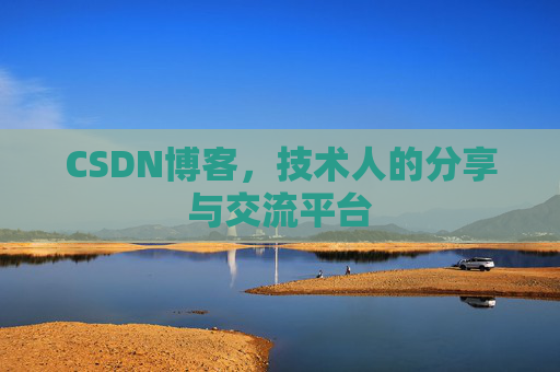 CSDN博客，技术人的分享与交流平台