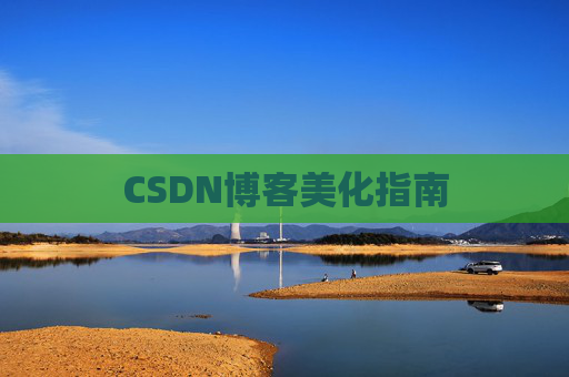 CSDN博客美化指南